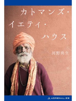 cover image of カトマンズ･イエティ･ハウス: 本編
